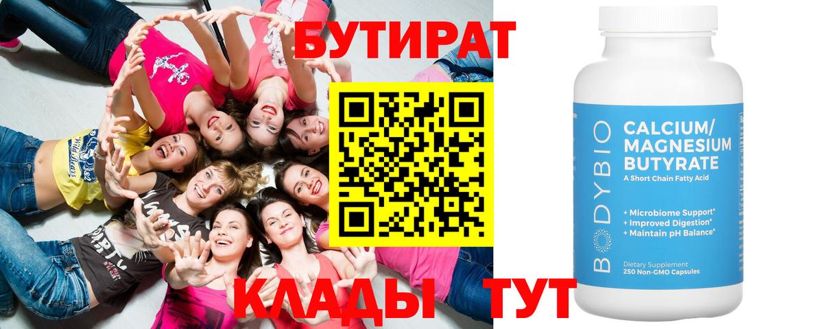 Бутират 99% Томск