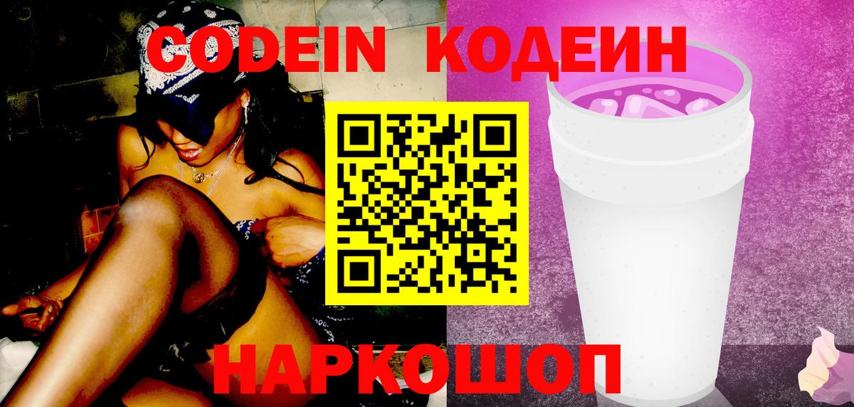 Кодеиновый сироп Lean напиток Lean (лин)  Кодеин Purple Drank  Томск  Вход с VPN 