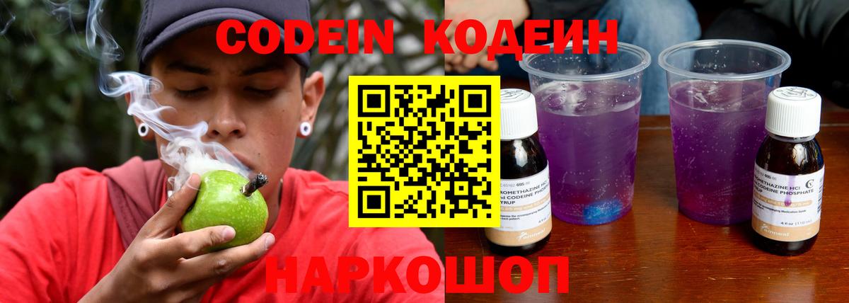 Кодеин Purple Drank Томск