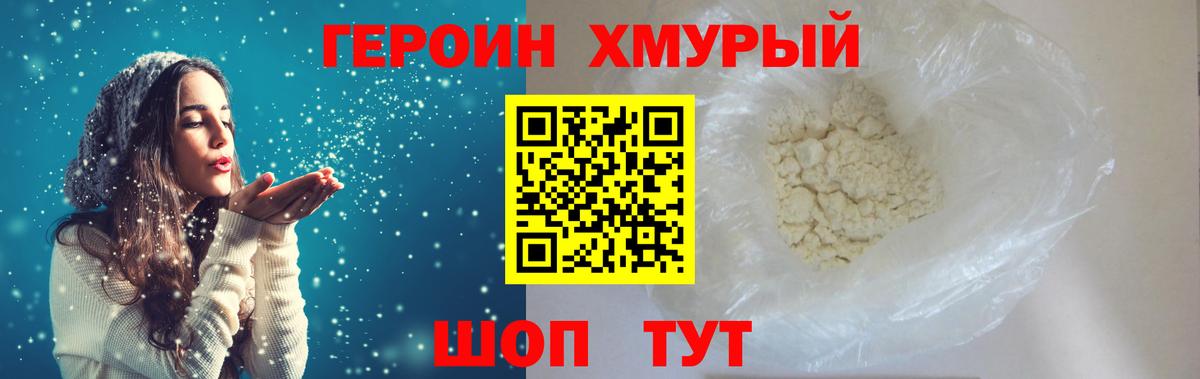 Героин Heroin Томск